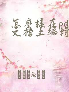 怎么样在pdf文档上编辑文字