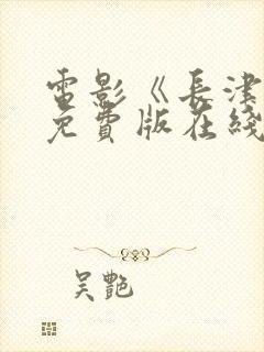 电影《长津湖》免费版在线观看高清