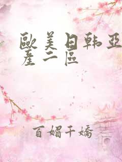 欧美日韩亚洲国产二区