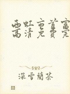 西虹市首富在线高清免费完整观看