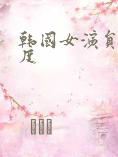 韩国女演员大尺度