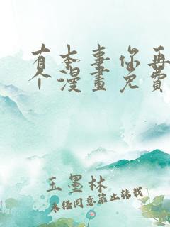 有本事你再凶一个漫画免费下拉