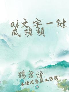 ai文字一键生成视频