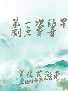 第一次的星辰短剧免费看