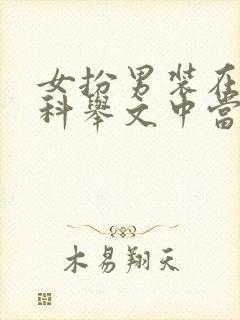女扮男装在男频科举文中当名医