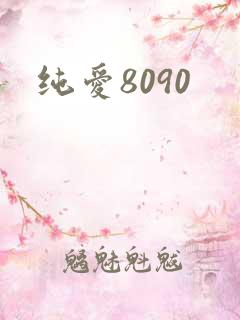 纯爱8090