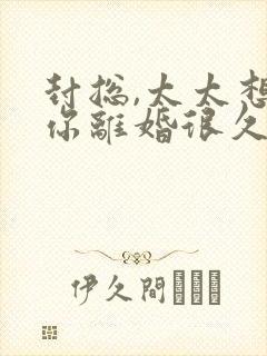 封总,太太想跟你离婚很久了封庭深全文在