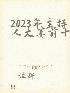 2023年主持人大赛前十名