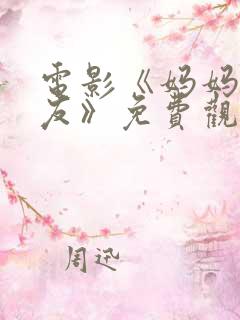 电影《妈妈的朋友》免费观看