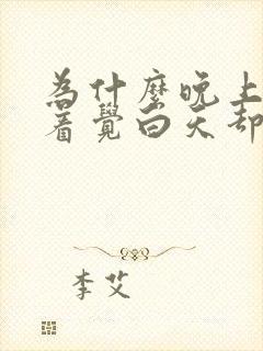 为什么晚上睡不着觉白天却很能睡