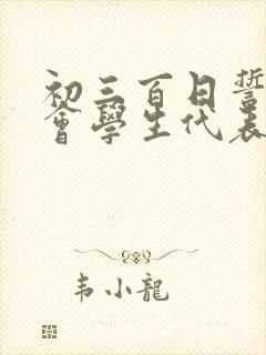 初三百日誓师大会学生代表发言稿