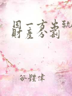 因一方出轨离婚财产分割