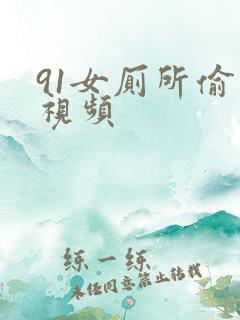 91女厕所偷拍视频