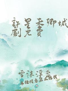 许星禾卿城宇短剧免费
