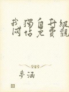 我独自升级漫画网站免费观看