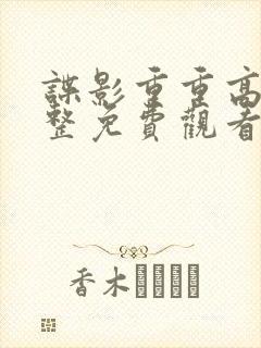 谍影重重高清完整免费观看