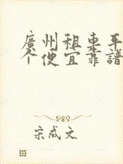 广州租车平台哪个便宜靠谱