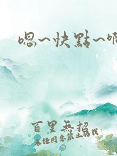 嗯~快点~啊~
