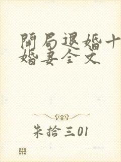 开局退婚十个未婚妻全文