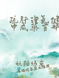 疏肝理气健脾的中成药有哪些