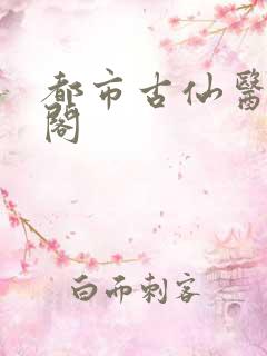 都市古仙医笔趣阁