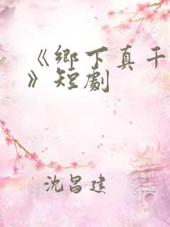 《乡下真千金2》短剧