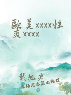 欧美xxxx性爽xxxx