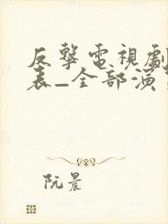 反击电视剧演员表_全部演员介绍