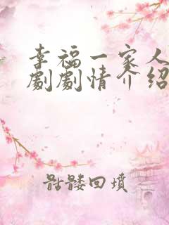 幸福一家人电视剧剧情介绍
