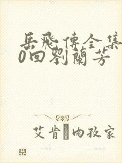 岳飞传全集200回刘兰芳