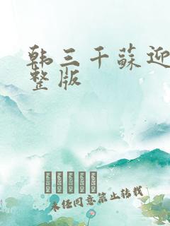 韩三千苏迎夏完整版