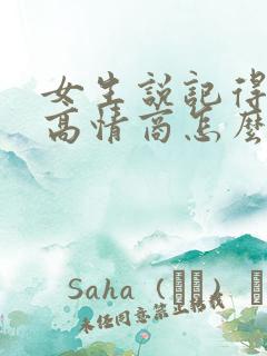 女生说记得想我高情商怎么回复