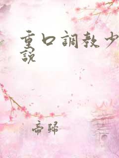 重口调教少妇小说