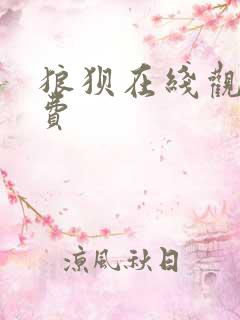 狼狈在线观看免费