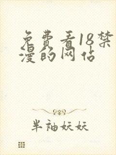 免费看18禁动漫的网站