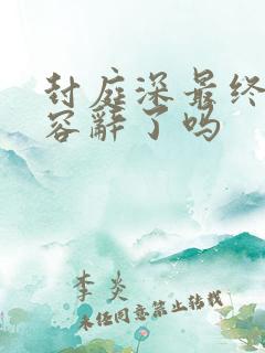 封庭深最终挽回容辞了吗