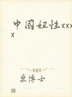 中国妞性xxxx