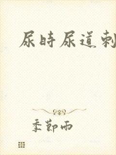 尿时尿道刺痛