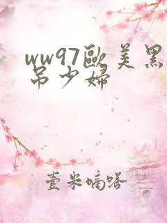 ww97欧美黑吊少妇