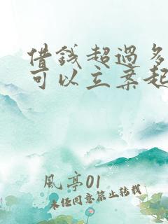 借钱超过多少钱可以立案起诉 借钱超过多少钱可以立案起诉