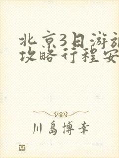 北京3日游旅游攻略行程安排