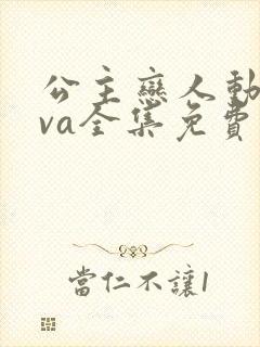 公主恋人动漫ova全集免费观看 公主恋人动漫ova全集免费观看