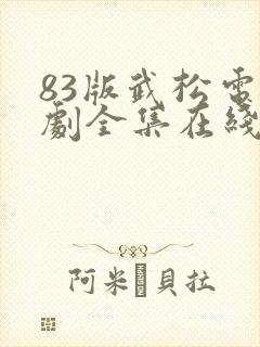 83版武松电视剧全集在线观看