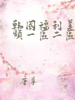 韩国福利美女视频一区二区