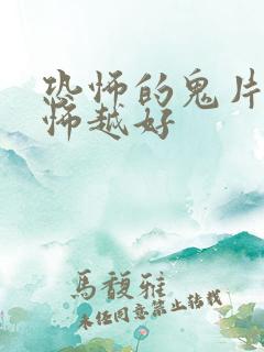 恐怖的鬼片越恐怖越好