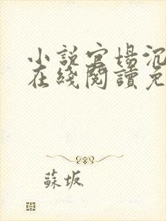小说官场沉浮录在线阅读免费