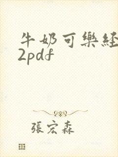 牛奶可乐经济学2pdf