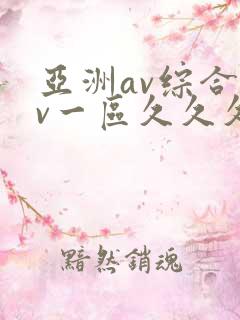 亚洲av综合av一区久久久