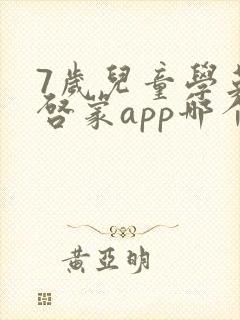 7岁儿童学英语启蒙app哪个好