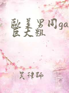 欧美男同gay巨大粗
